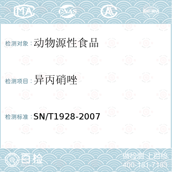 异丙硝唑 进出口动物源性食品中硝基咪唑残留量检测方法 液相色谱－质谱/质谱法