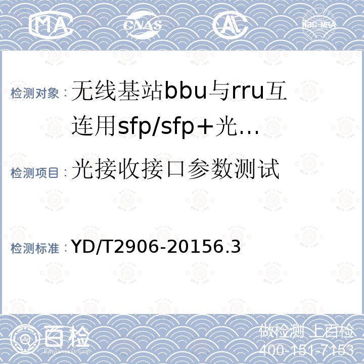 光接收接口参数测试 通信用CSFP光收发合一模块