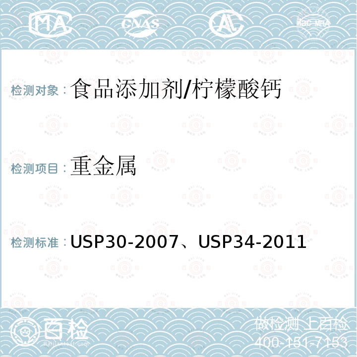 重金属 美国药典 USP30-2007、USP34-2011 柠檬酸钙