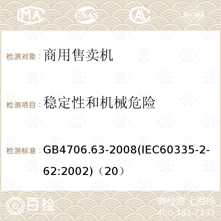 稳定性和机械危险 家用和类似用途电器的安全商用售卖机的特殊要求