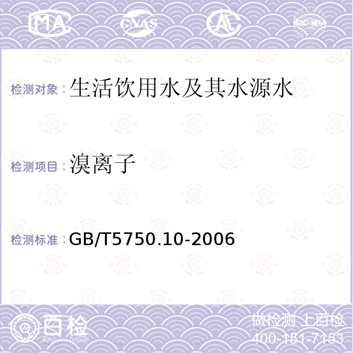 溴离子 生活饮用水标准检验方法 消毒副产物指标 13.2 离子色谱法-氢氧根系统淋洗液