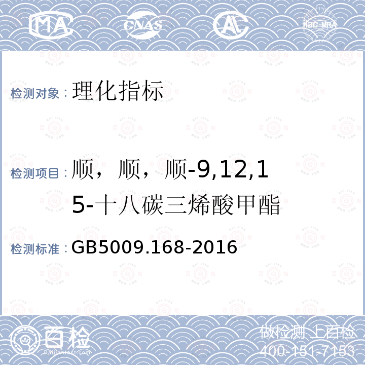 順，順，順-9,12,15-十八碳三烯酸甲酯 食品安全國家標準 食品中脂肪酸的測定