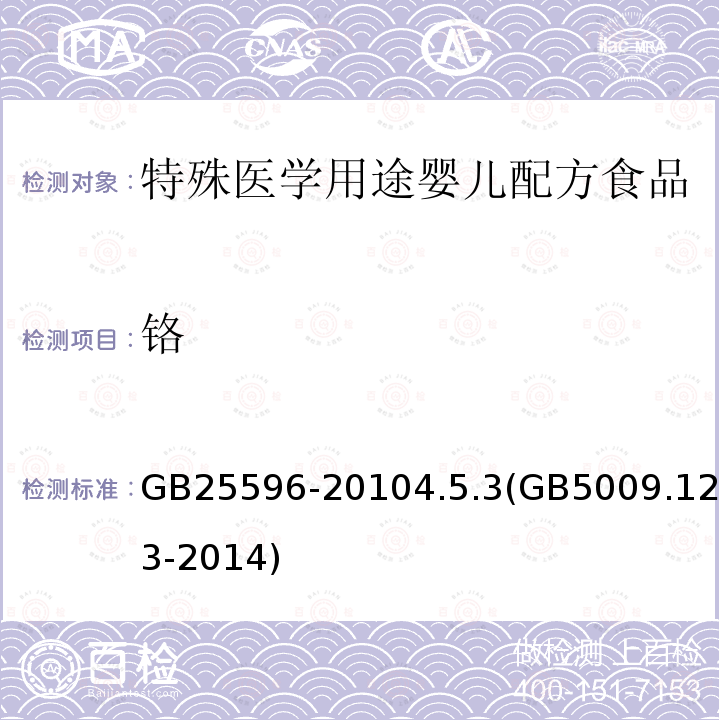 鉻 食品安全國(guó)家標(biāo)準(zhǔn) 特殊醫(yī)學(xué)用途嬰兒配方食品通則