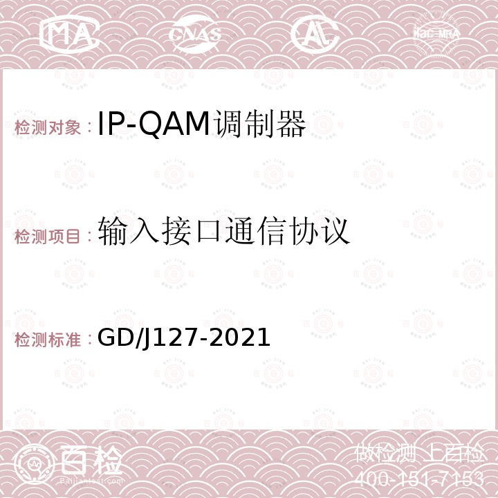 输入接口通信协议 IP-QAM调制器技术要求和测量方法