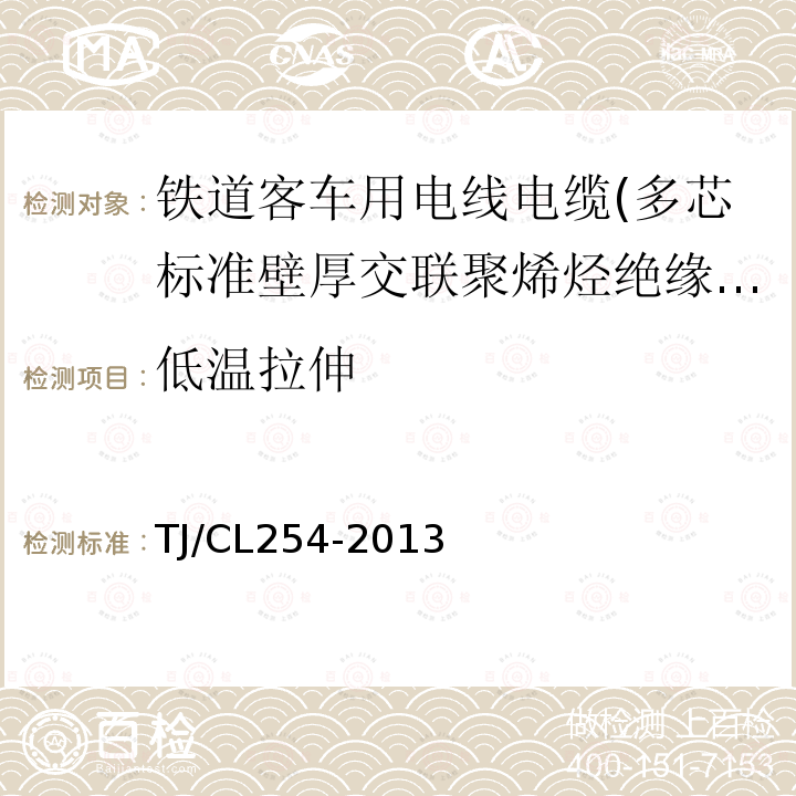 低温拉伸 铁道客车用电线电缆(多芯标准壁厚交联聚烯烃绝缘型电缆EN50264-2-2)