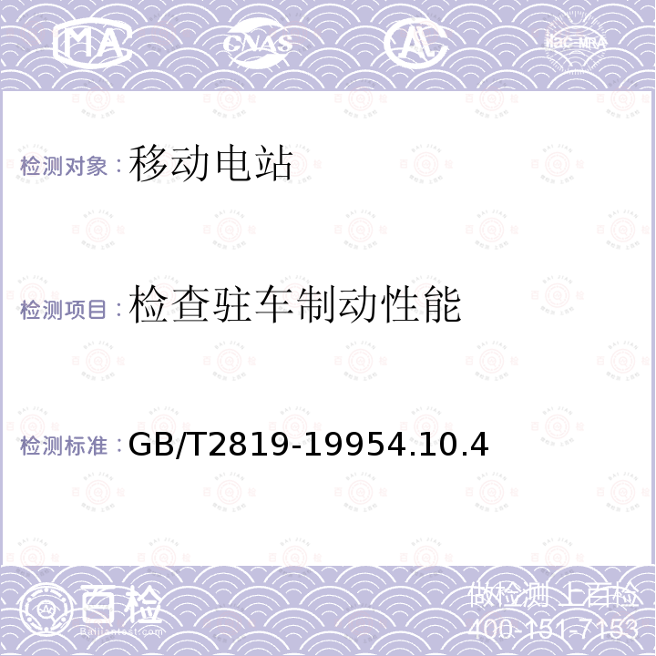 检查驻车制动性能 移动电站通用技术条件