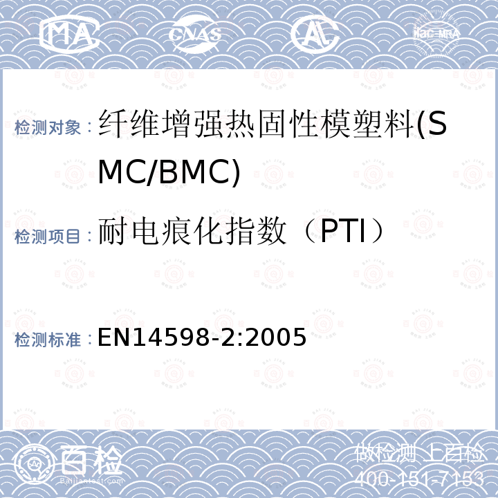 耐电痕化指数（PTI） 增强热固性模塑料 --片状（SMC） 和块状（BMC）模塑料--第3部分：试验方法和通用要求