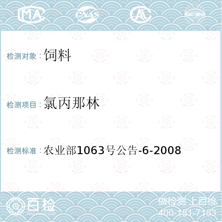 氯丙那林 饲料中13种β-受体激动剂的检测 液相色谱-串联质谱法