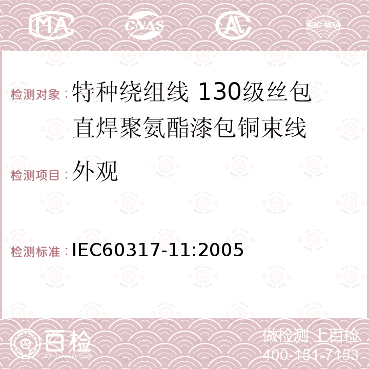 外观 特种绕组线规范 第11部分:130级丝包直焊聚氨酯漆包铜束线