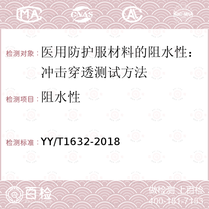 阻水性 医用防护服材料的阻水性：冲击穿透测试方法