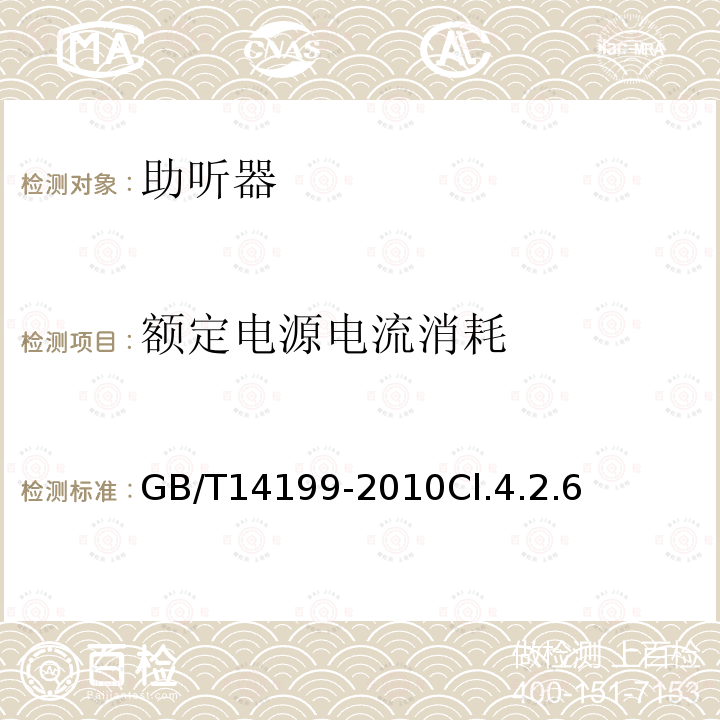 额定电源电流消耗 电声学 助听器通用规范