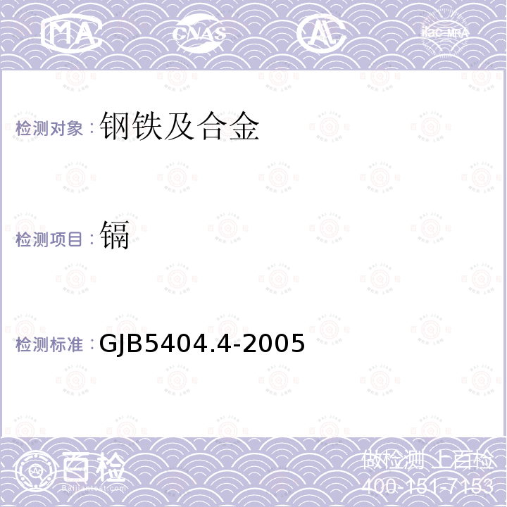 镉 高温合金痕量元素分析方法 第4部分：甲基异丁基酮萃取分离-原子荧光光谱法测定镉含量