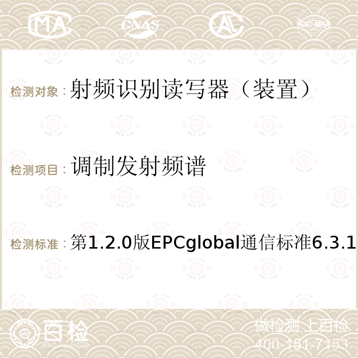 调制发射频谱 EPC射频识别协议--1类2代超高频射频识别--用于860MHz到960MHz频段通信的协议