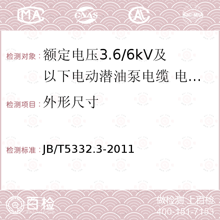 外形尺寸 额定电压3.6/6kV及以下电动潜油泵电缆 第3部分：电动潜油泵扁形电力电缆