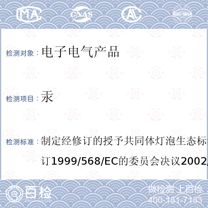 汞 制定经修订的授予共同体灯泡生态标签的生态学标准，并且修订 1999/568/EC的委员会决议 2002/747/EC CRITERIA　1 1999/568/EC ;2002/747/EC CRITERIA　1