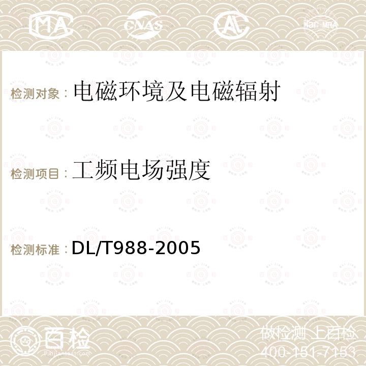 工频电场强度 高压交流架空送电线路变电站工频电场和磁场测定方法