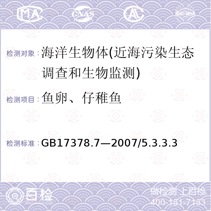 鱼卵、仔稚鱼 海洋监测规范 第7部分:近海污染生态调查和生物监测 个体计数