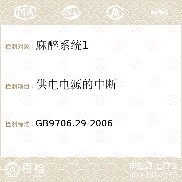 供电电源的中断 医用电气设备第二部分： 麻醉系统的安全和基本性能专用要求