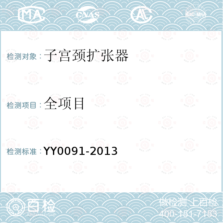 全项目 YY/T 0091-2013 【强改推】子宫颈扩张器