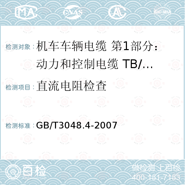 直流電阻檢查 電線電纜電性能試驗(yàn)方法 第4部分:導(dǎo)體直流電阻試驗(yàn)