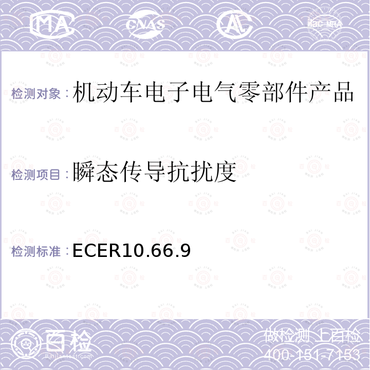 瞬态传导抗扰度 ECER10.66.9 机动车电磁兼容认证规则