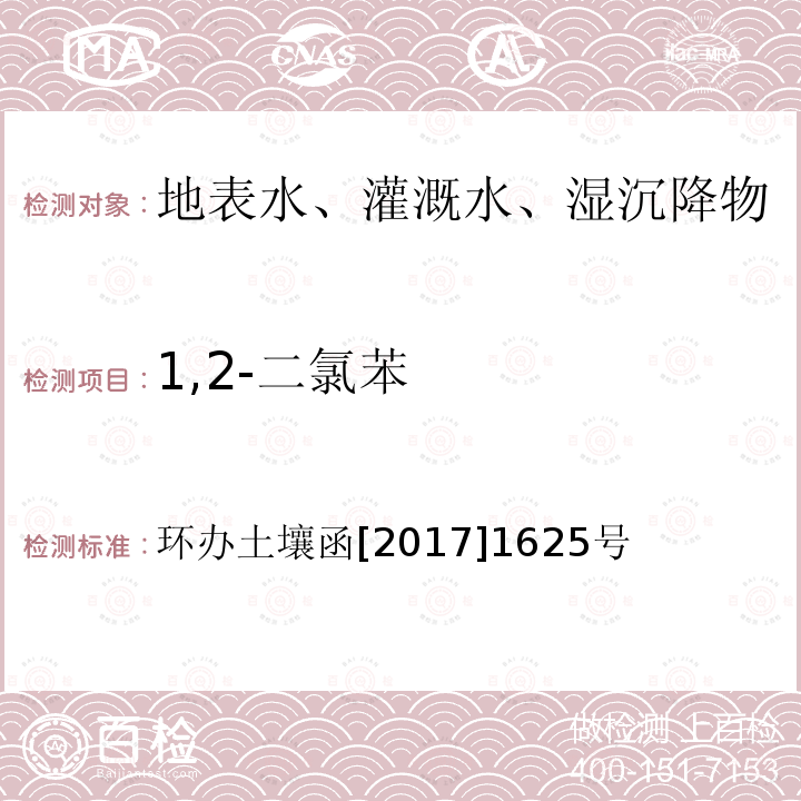 1,2-二氯苯 全国土壤污染状况详查地下水样品分析测试方法技术规定 第二部分4挥发性有机物类