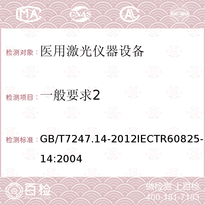 一般要求2 GB/T 7247.14-2012 激光产品的安全 第14部分:用户指南