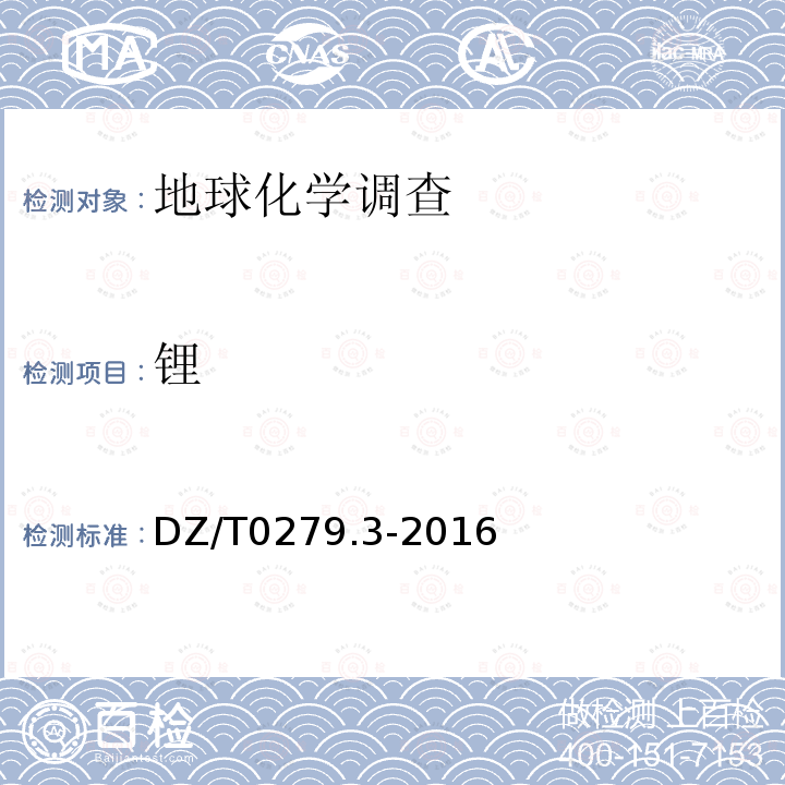 锂 区域地球化学样品分析方法 第3部分 钡、铍、铋等15个元素量的测定电感耦合等离子质谱法