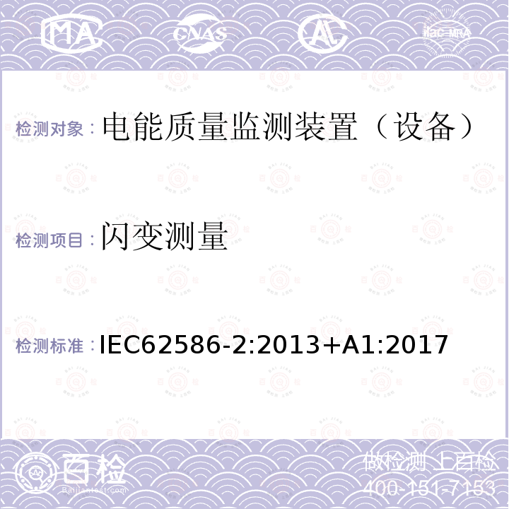 闪变测量 IEC 62586-2-2017+Amd 1-2021 供电系统中电能质量测量 第2部分:功能测试和不确定度要求