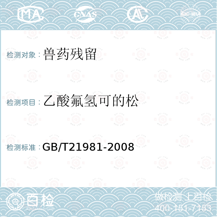 乙酸氟氢可的松 动物源食品中激素多残留检测方法 液相色谱-质谱/质谱法