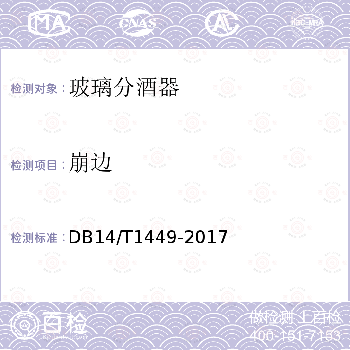 崩边 DB14/T 1449-2017 玻璃分酒器