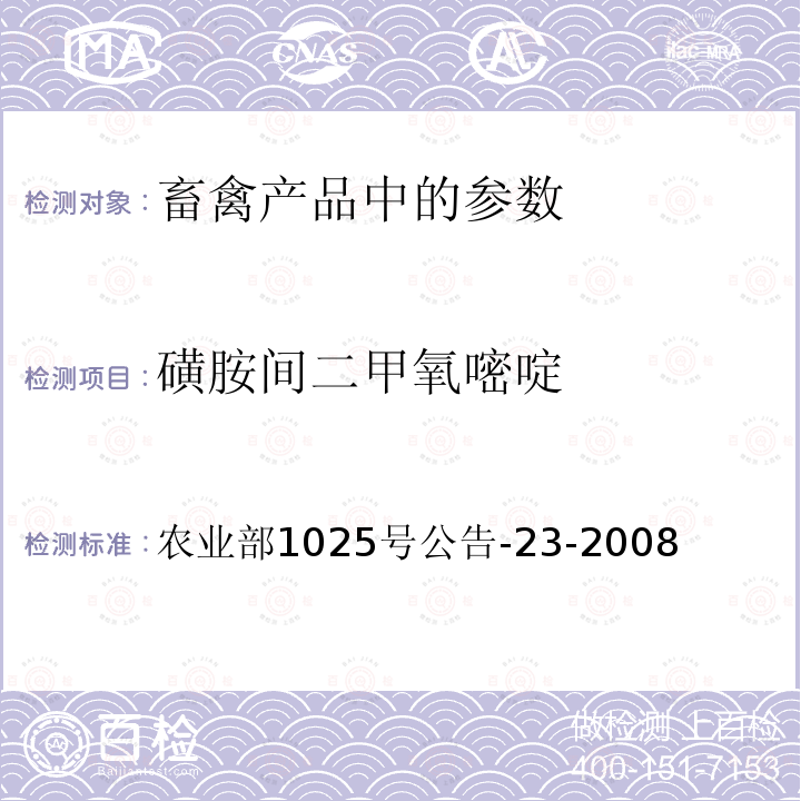 磺胺间二甲氧嘧啶 动物源食品中磺胺类药物残留检测 液相色谱--串联质谱法