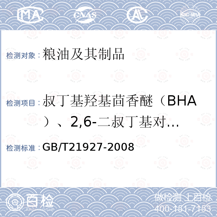 叔丁基羟基茴香醚（BHA）、2,6-二叔丁基对甲酚（BHT）和特丁基对苯二酚（TBHQ） 食品中叔丁基对苯二酚的测定 高效液相色谱法