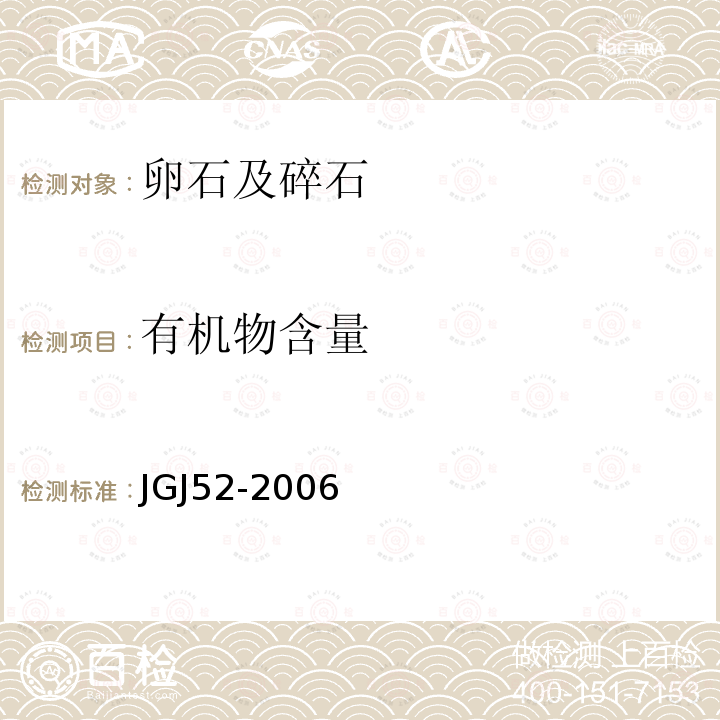 有机物含量 普通混凝土用砂、石质量及检验方法标准 第7.10条