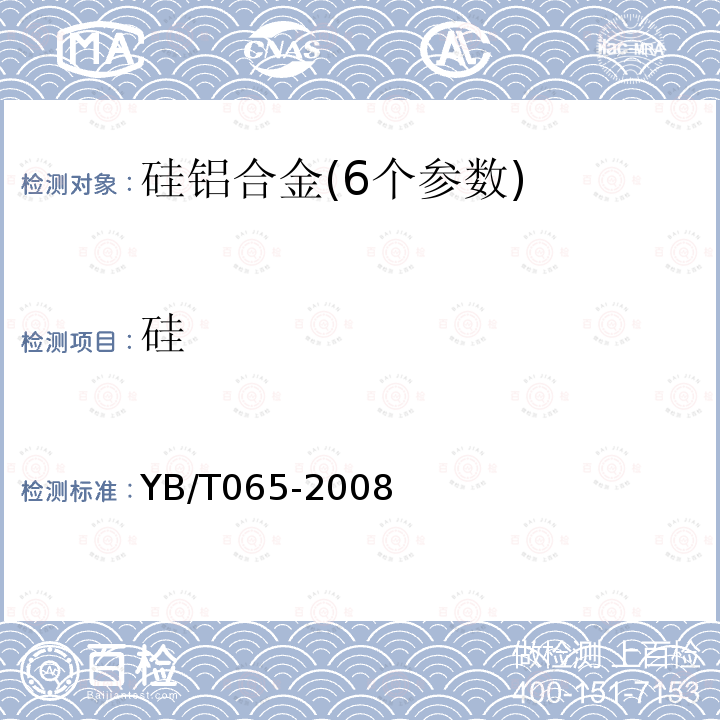 硅 YB/T 065-2008 硅铝合金