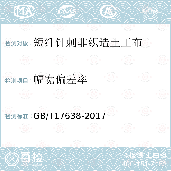 幅寬偏差率 土工合成材料短纖針刺非織造土工布