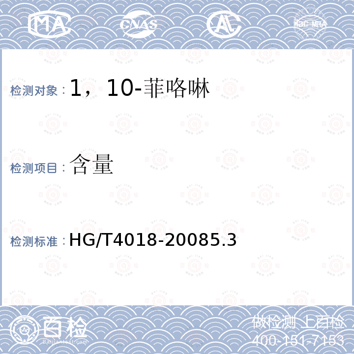 含量 HG/T 4018-2008 化学试剂 1,10-菲咯啉