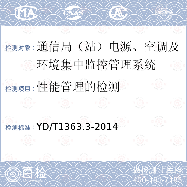 性能管理的检测 通信局(站)电源、空调及环境集中监控管理系统 第3部分：前端智能设备协议