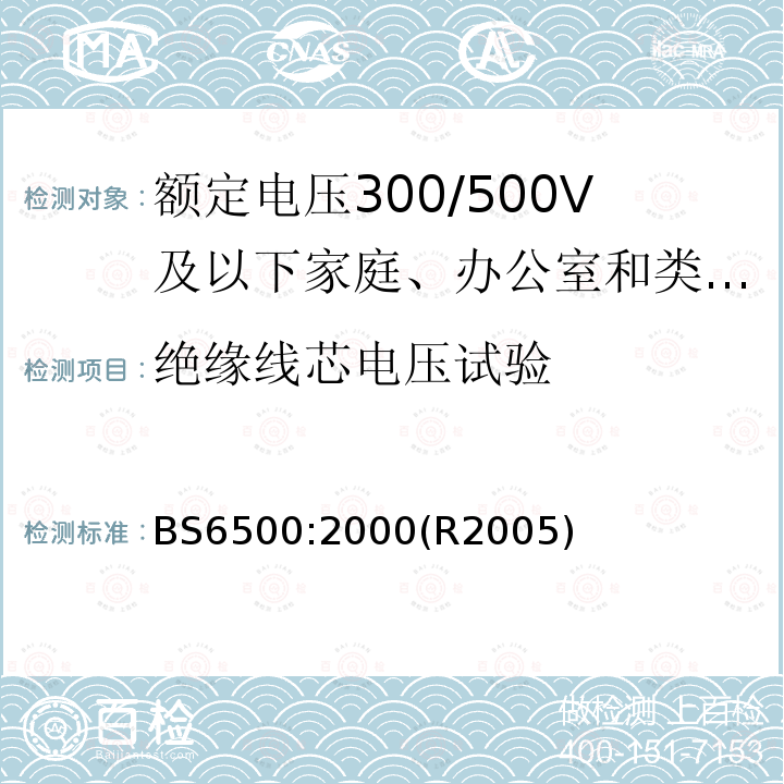 绝缘线芯电压试验 额定电压300/500V及以下家庭、办公室和类似场合用软电缆