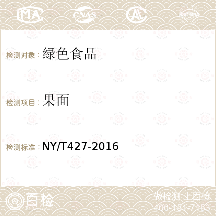 果面 NY/T 427-2016 绿色食品 西甜瓜