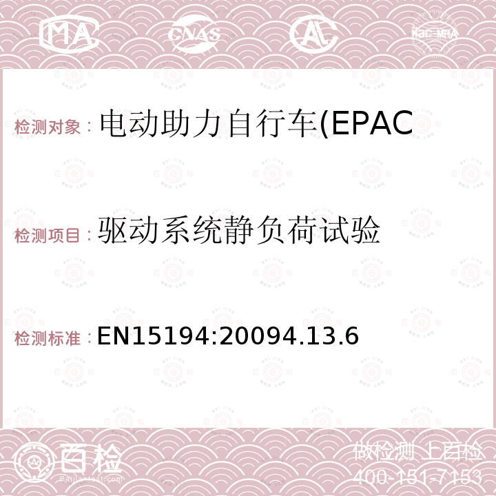 驱动系统静负荷试验 EN15194:20094.13.6 电动助力自行车(EPAC)安全求和试验方法要