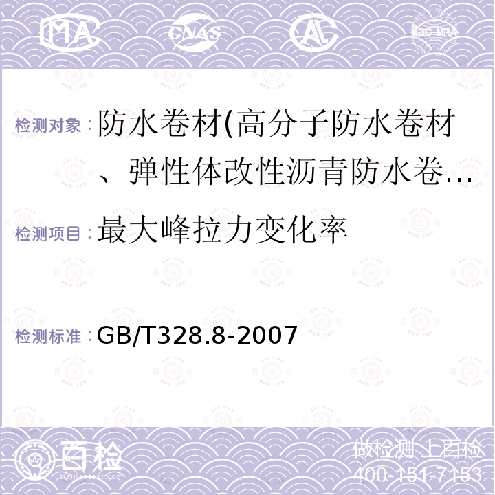 最大峰拉力变化率 建筑防水卷材试验方法 第8部分：沥青防水卷材 拉伸性能