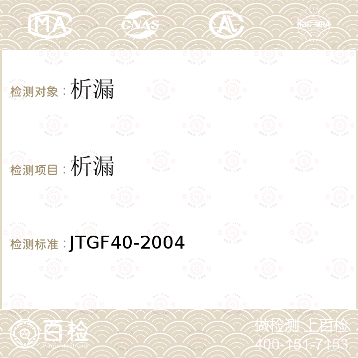 析漏 JTG F40-2004 公路沥青路面施工技术规范