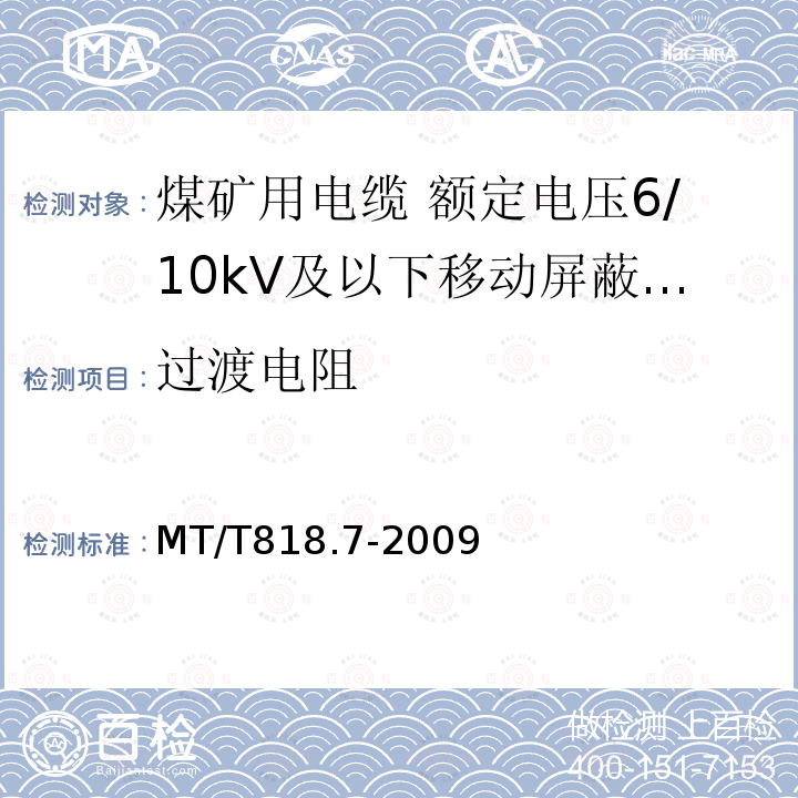 过渡电阻 煤矿用电缆 第7部分:额定电压6/10kV及以下移动屏蔽软电缆