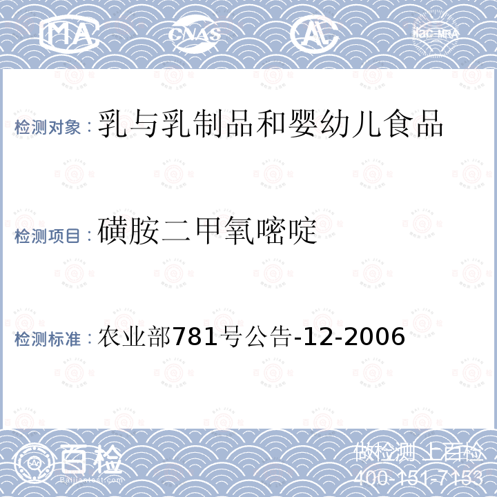 磺胺二甲氧嘧啶 牛奶中磺胺类药物残留量的测定 液相色谱-串联质谱法