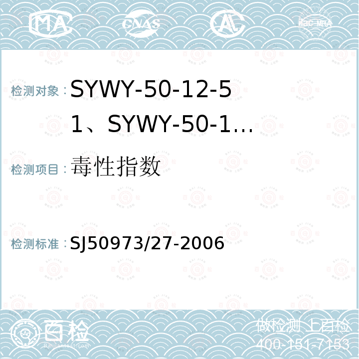毒性指数 SYWY-50-12-51、SYWY-50-12-52、SYWYZ-50-12-51、SYWYZ-50-12-52、SYWRZ-50-12-51、SYWRZ-50-12-52型物理发泡聚乙烯绝缘柔软同轴电缆详细规范