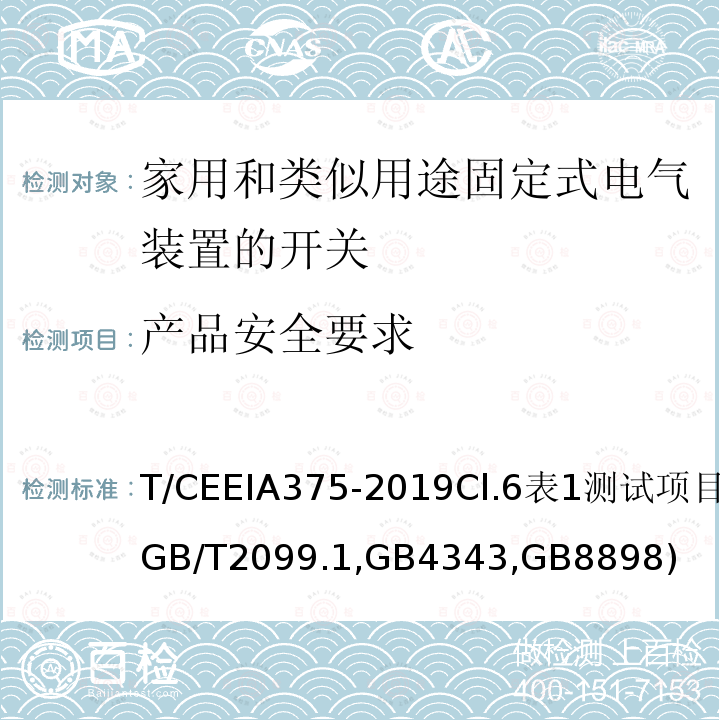 产品安全要求 T/CEEIA375-2019Cl.6表1测试项目8(GB/T2099.1,GB4343,GB8898) 绿色设计产品评价技术规范 家用和类似用途固定式电气装置的开关