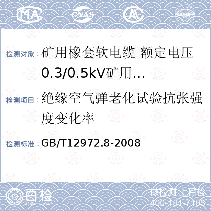 绝缘空气弹老化试验抗张强度变化率 矿用橡套软电缆 第8部分: 额定电压0.3/0.5kV矿用电钻电缆