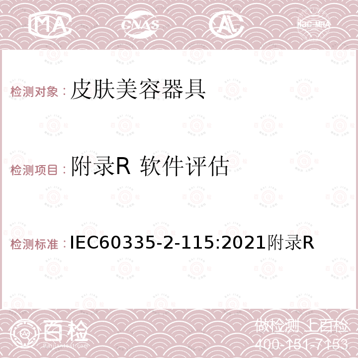 附录R 软件评估 IEC 60335-2-11 家用和类似用途电器的安全 皮肤美容器具的特殊要求