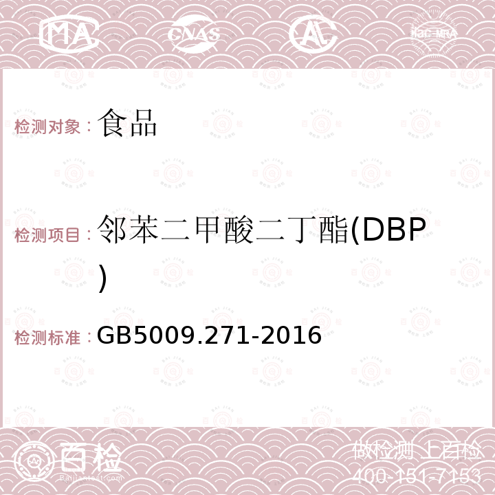 邻苯二甲酸二丁酯(DBP) 食品安全国家标准 食品中邻苯二甲酸酯的测定